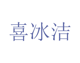 喜冰洁 商标图样