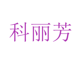 科丽芳 商标图样
