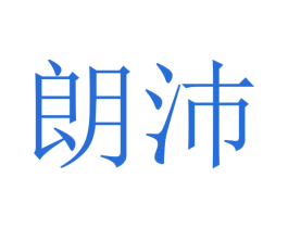 朗沛 商标图样