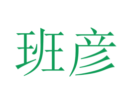 班彦 商标图样