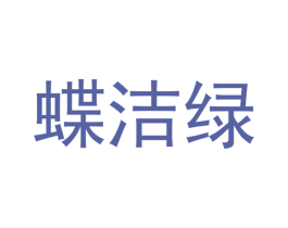 蝶洁绿 商标图样