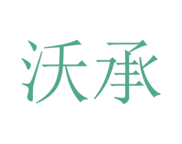 沃承 商标图样