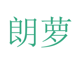 朗萝 商标图样