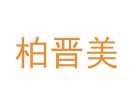 柏晋美 商标图样