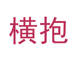 横抱 商标图样