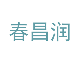 春昌润 商标图样