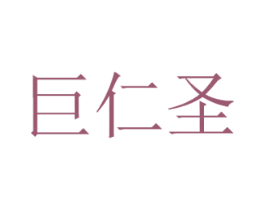 巨仁圣 商标图样
