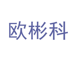 欧彬科 商标图样