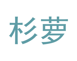 杉萝 商标图样