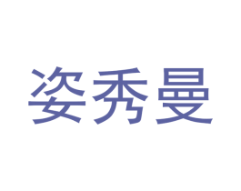 姿秀曼 商标图样