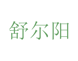 舒尔阳 商标图样