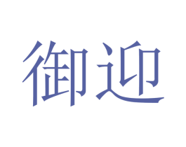 御迎 商标图样
