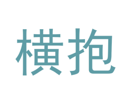 横抱 商标图样