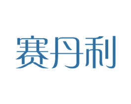 赛丹利 商标图样