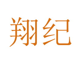 翔纪 商标图样