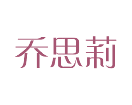 乔思莉 商标图样