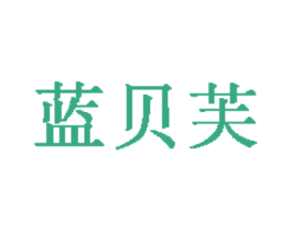 蓝贝芙 商标图样