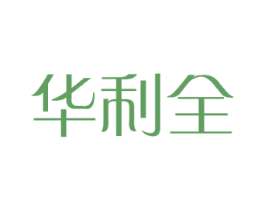 华利全 商标图样