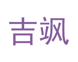 吉飒 商标图样