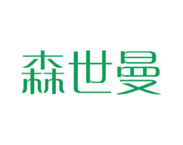 森世曼 商标图样