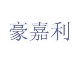 豪嘉利 商标图样