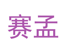 赛孟 商标图样