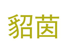 貂茵 商标图样