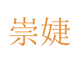 崇婕 商标图样