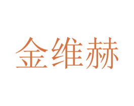 金维赫 商标图样
