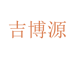 吉博源 商标图样