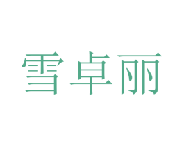 雪卓丽 商标图样