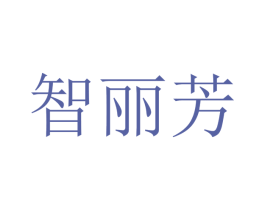 智丽芳 商标图样