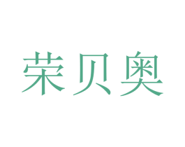 荣贝奥 商标图样