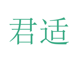 君适 商标图样