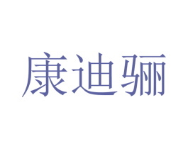 康迪骊 商标图样