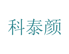 科泰颜 商标图样