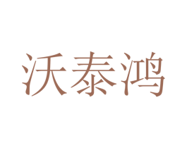 沃泰鸿 商标图样