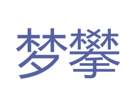 梦攀 商标图样