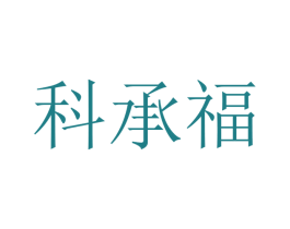 科承福 商标图样