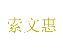 索文惠 商标图样
