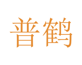 普鹤 商标图样