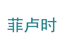 菲卢时 商标图样