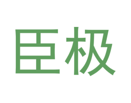 臣极 商标图样