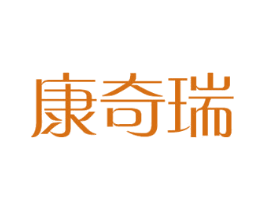 康奇瑞 商标图样