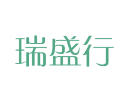 瑞盛行 商标图样