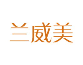 兰威美 商标图样