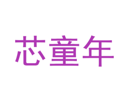 芯童年 商标图样