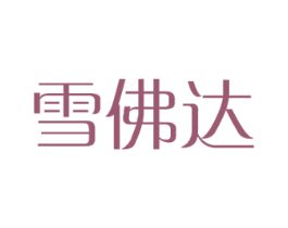 雪佛达 商标图样