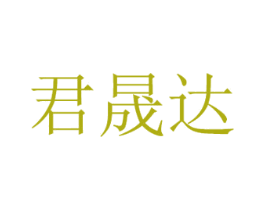 君晟达 商标图样
