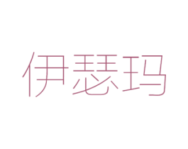 伊瑟玛 商标图样